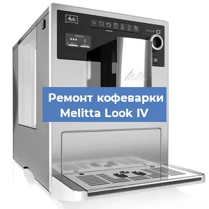 Замена прокладок на кофемашине Melitta Look IV в Красноярске